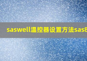 saswell温控器设置方法sas803