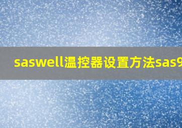 saswell温控器设置方法sas908