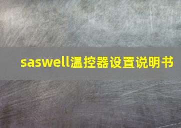 saswell温控器设置说明书