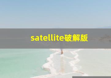 satellite破解版