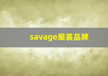 savage服装品牌