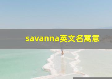 savanna英文名寓意