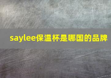 saylee保温杯是哪国的品牌