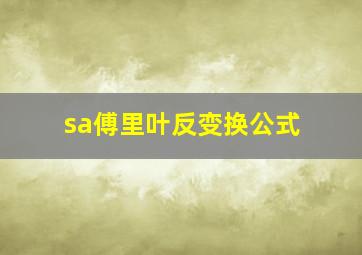 sa傅里叶反变换公式