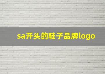 sa开头的鞋子品牌logo