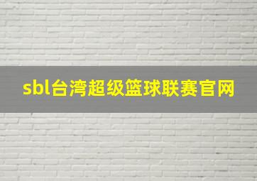 sbl台湾超级篮球联赛官网