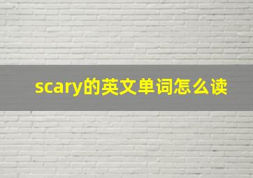 scary的英文单词怎么读