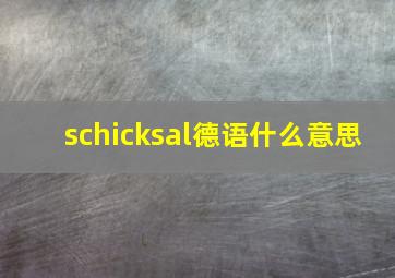 schicksal德语什么意思