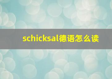 schicksal德语怎么读