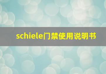 schiele门禁使用说明书