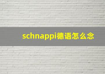 schnappi德语怎么念