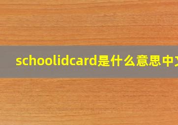 schoolidcard是什么意思中文