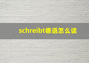 schreibt德语怎么读