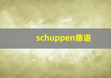 schuppen德语