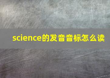 science的发音音标怎么读