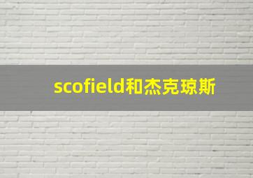 scofield和杰克琼斯