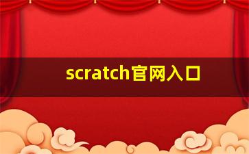 scratch官网入口