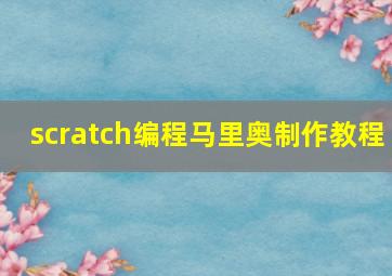 scratch编程马里奥制作教程