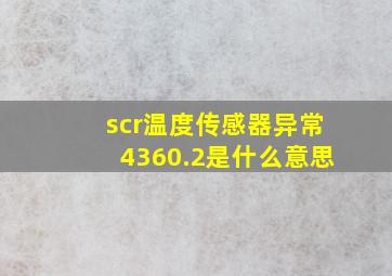 scr温度传感器异常4360.2是什么意思