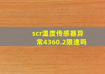 scr温度传感器异常4360.2限速吗