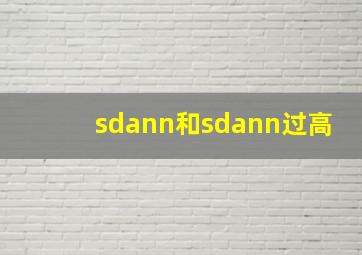 sdann和sdann过高