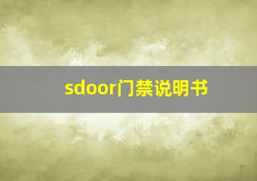 sdoor门禁说明书