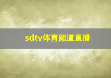 sdtv体育频道直播