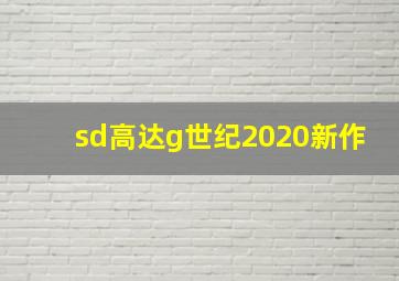 sd高达g世纪2020新作