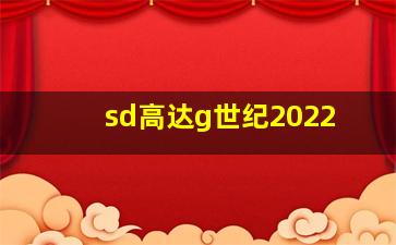 sd高达g世纪2022