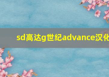 sd高达g世纪advance汉化