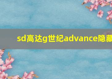 sd高达g世纪advance隐藏