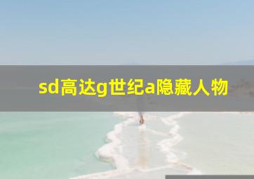 sd高达g世纪a隐藏人物