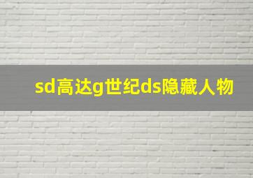 sd高达g世纪ds隐藏人物