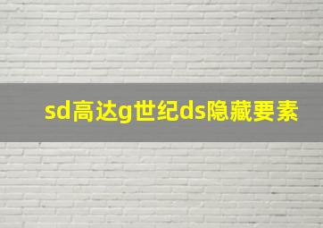 sd高达g世纪ds隐藏要素