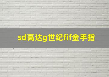 sd高达g世纪fif金手指