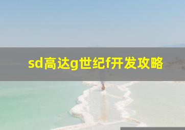 sd高达g世纪f开发攻略