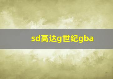 sd高达g世纪gba