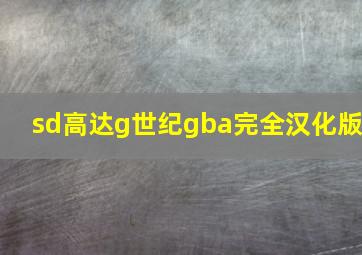 sd高达g世纪gba完全汉化版