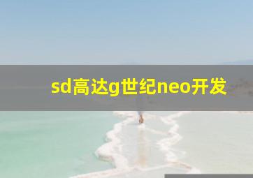 sd高达g世纪neo开发