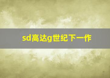 sd高达g世纪下一作