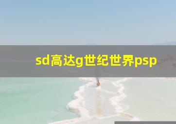 sd高达g世纪世界psp