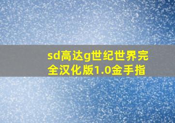 sd高达g世纪世界完全汉化版1.0金手指