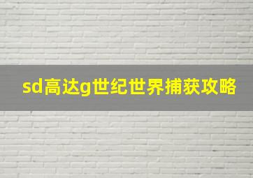 sd高达g世纪世界捕获攻略