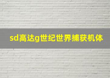 sd高达g世纪世界捕获机体