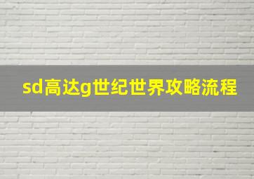 sd高达g世纪世界攻略流程