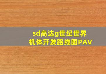 sd高达g世纪世界机体开发路线图PAV