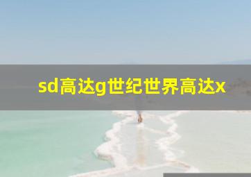 sd高达g世纪世界高达x