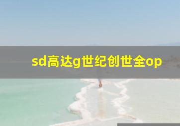 sd高达g世纪创世全op