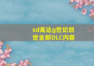 sd高达g世纪创世全部DLC内容