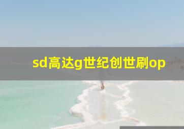 sd高达g世纪创世刷op